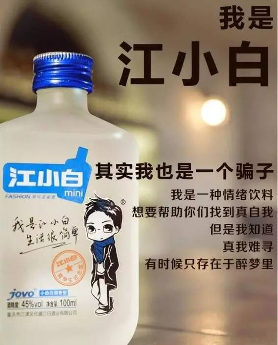 梅见文案“翻车”江小白“不火了”